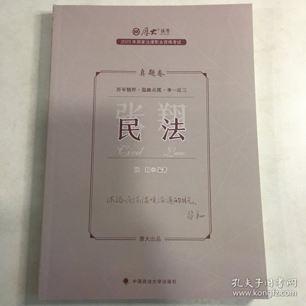 正版现货 厚大法考2023 张翔讲民法真题卷 法律资格职业考试客观题真题教材 司法考试