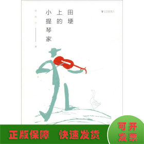 田埂上的小提琴家