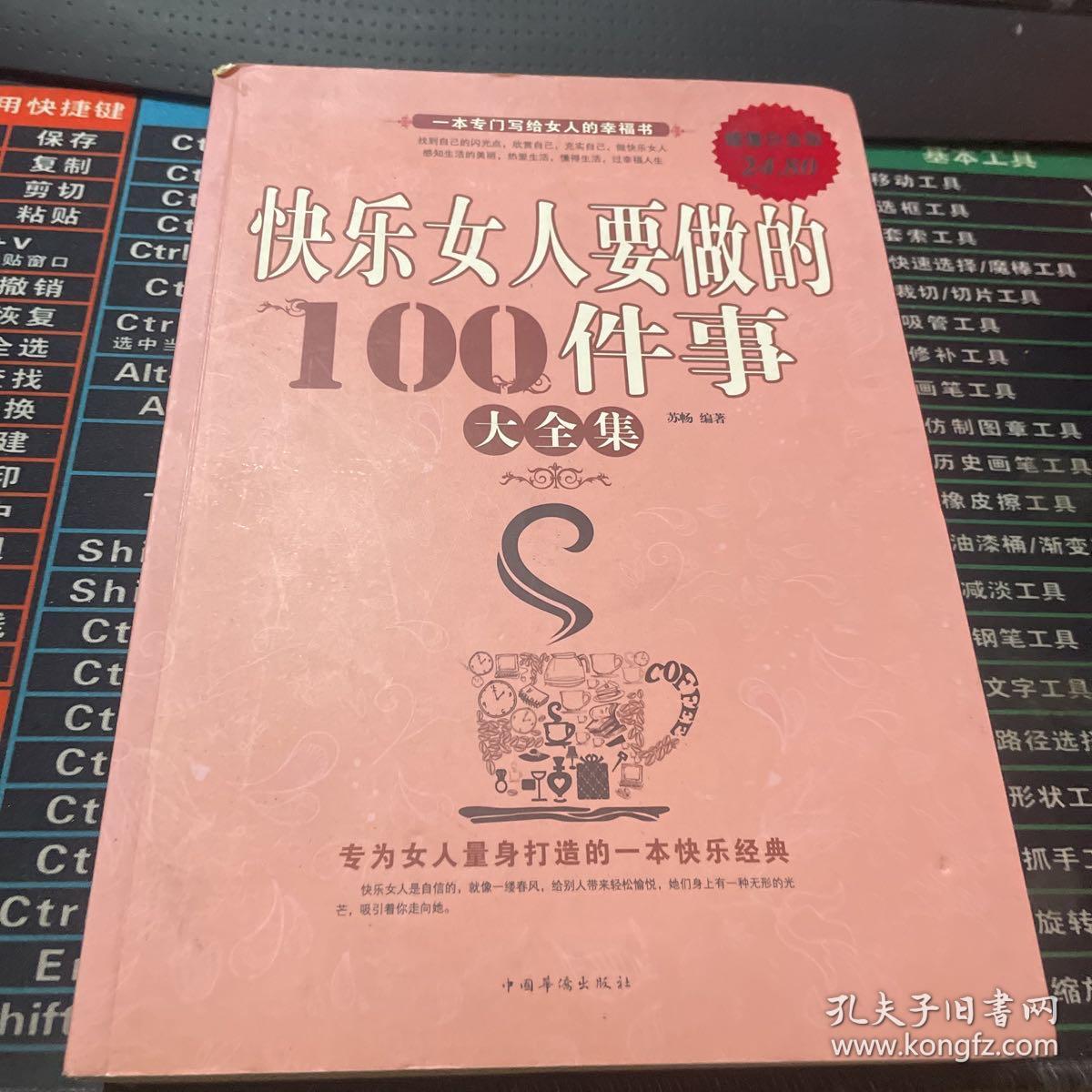 快乐女人要做的100件事大全集（超值白金版）