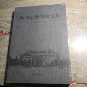 衢州市博物馆文集（全新未拆封）