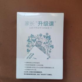 家长“升级课”：让孩子学会学习的秘密（套装共2册）