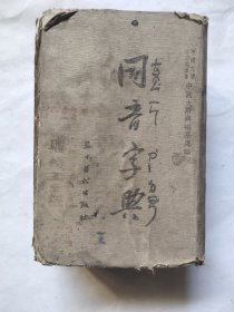 1955年同音字典