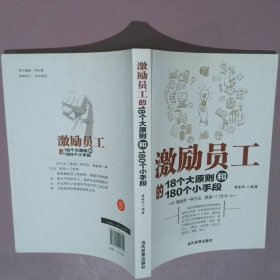 激励员工的18个大原则和180个小手段