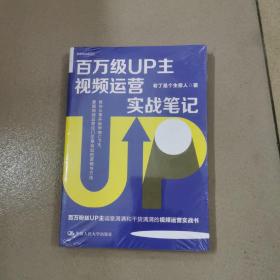 百万级UP主视频运营实战笔记