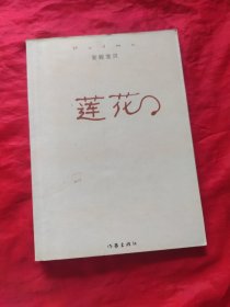 莲花