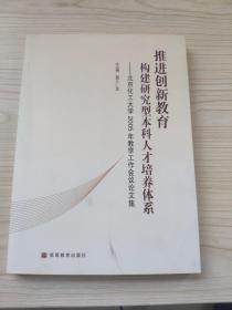 推进创新教育 构建研究型本科人才培养体系:北京化工大学2005年教学工作会议论文集