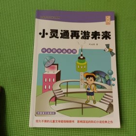 叶永烈作品系列：小灵通再游未来（大字版）