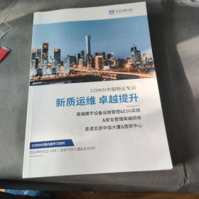 Comin中国物业专训 新质运维卓越提升 高端楼宇设备设施管理&esg实践&安全管理高端研修。