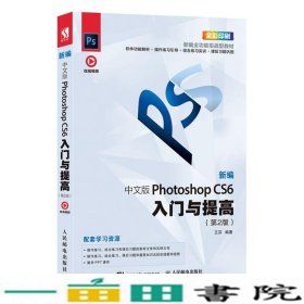 新编中文版PhotoshopCS6入门与提高（第2版）