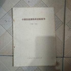 中西医最新临床经验精华(1981~1984)