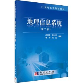 正版新书 地理信息系统(第2版) 汤国安编著 9787030278180