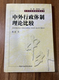 中外行政体制理论比较 作者签名本