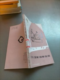 左傳國策故事選讀