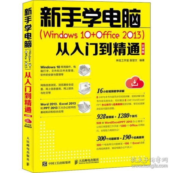 新手学电脑Windows10+Office2013从入门到精通云课版