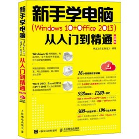 新手学电脑Windows10+Office2013从入门到精通云课版