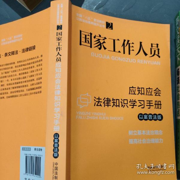 国家工作人员应知应会法律知识学习手册（以案普法版）（全国“八五”普法教材）