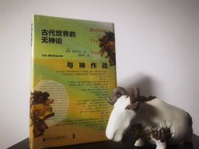 甲骨文丛书·与神作战：古代世界的无神论
