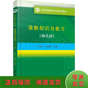 国家教师资格考试指导教材 保教知识与能力（幼儿园）