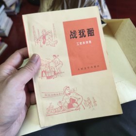 战犹酣 工农兵诗选
