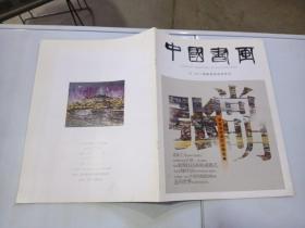 中国书画 2011意象画派动态关注 张尚明