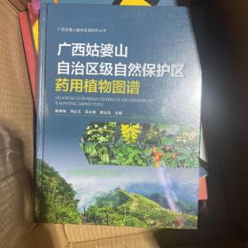 广西姑婆山自治区级自然保护区常见植物图谱