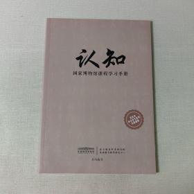 认知 国家博物馆课程学习手册