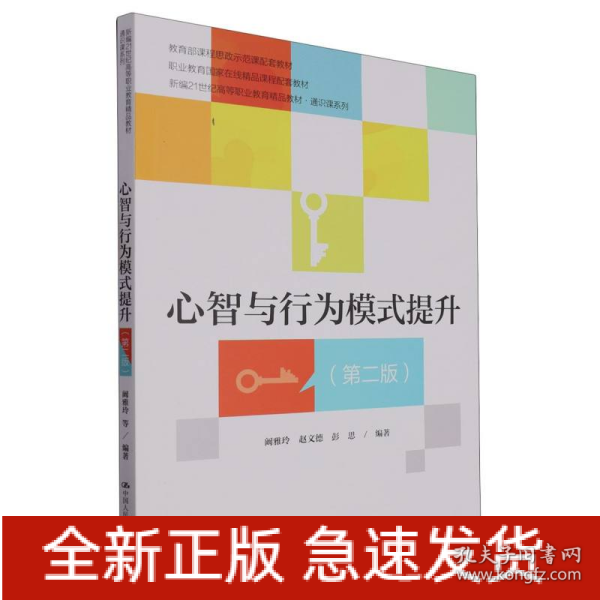 心智与行为模式提升（第二版）（新编21世纪高等职业教育精品教材·通识课系列；课程思政示范课程配套教材；职业教育国家在线精品课程配套教材）