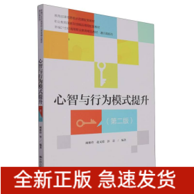 心智与行为模式提升（第二版）（新编21世纪高等职业教育精品教材·通识课系列；课程思政示范课程配套教材；职业教育国家在线精品课程配套教材）