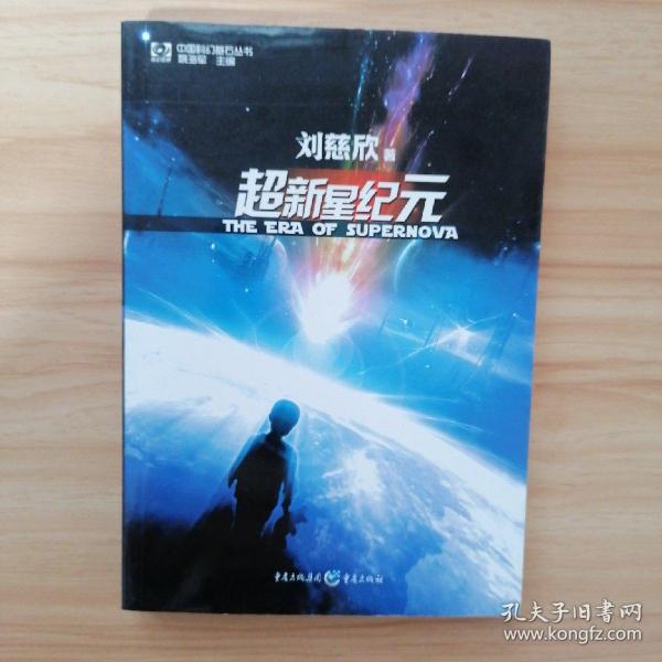 超新星纪元：全本珍藏版