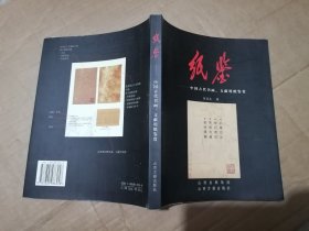 纸鉴：中国古代书画文献用纸鉴赏