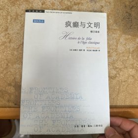 疯癫与文明：理性时代的疯癫史