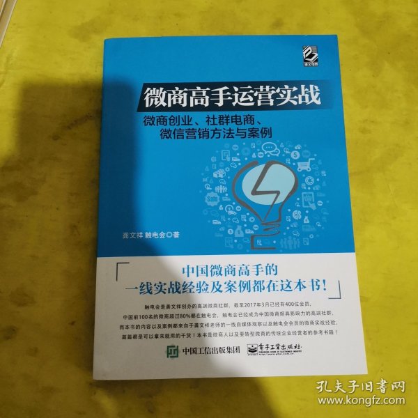 微商高手运营实战 微商创业、社群电商、微信营销方法与案例