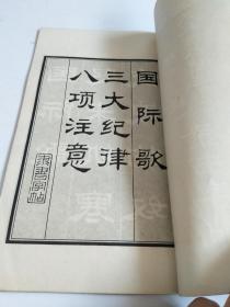 《国际歌》《三大纪律八项注意》隶书字帖