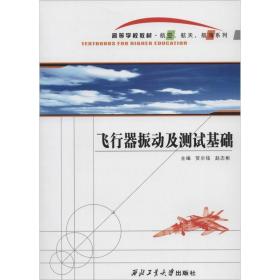 飞行器振动及测试基础 国防科技  新华正版