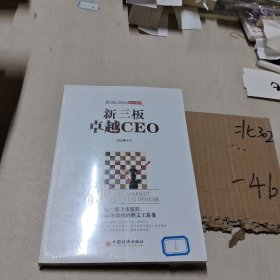 新三板卓越CEO