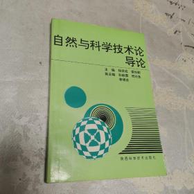 自然与科学技术论导论