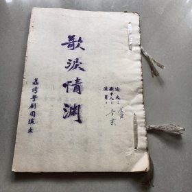 荔湾粤剧团演出剧本《 歌泪情渊》
