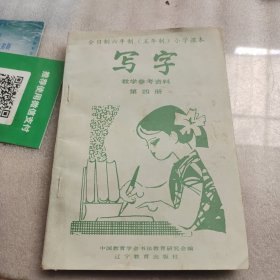 寫字第四冊(cè)教學(xué)參考資料