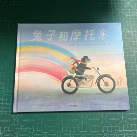 兔子和摩托车（奇想国童书）鼓励孩子接纳失去、克服恐惧，勇敢地探索世界［精装］