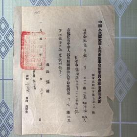 1953年中国人民解放军上海市军事管制委员会军法处判决书。反革命犯张步锦 江苏淮安县人