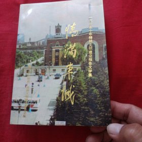 情满车城 一汽改革十年精神文明建设报告文学集