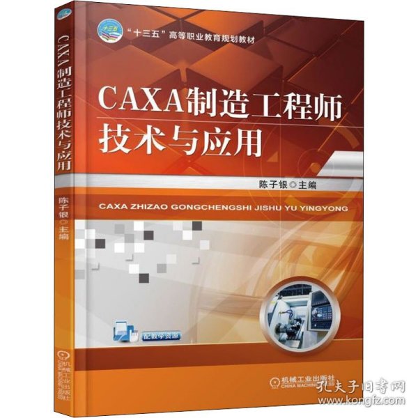 新华正版 CAXA制造工程师技术与应用 作者 9787111598817 机械工业出版社