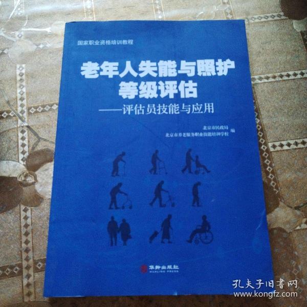 老年人失能与照护等级评估：评估员技能与应用