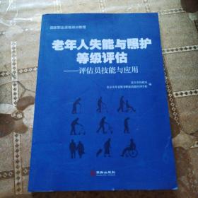 老年人失能与照护等级评估：评估员技能与应用