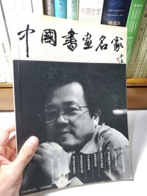 中国书画名家 2006年8月