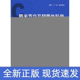 膝关节交叉韧带外科学