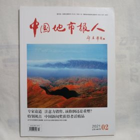 中国地市报人2021年第2期总第408期