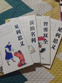 中华传统美德修养文库:智勇双全、淡泊名利见利思义 3本合售