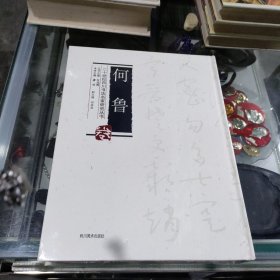 二十世纪四川书法名家研究丛书 何鲁卷 (全新)
