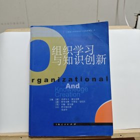 组织学习与知识创新